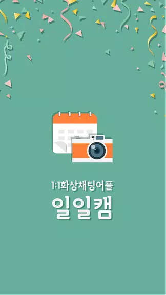 일일캠 - 화상채팅 영상채팅 음성채팅 ภาพหน้าจอ 1
