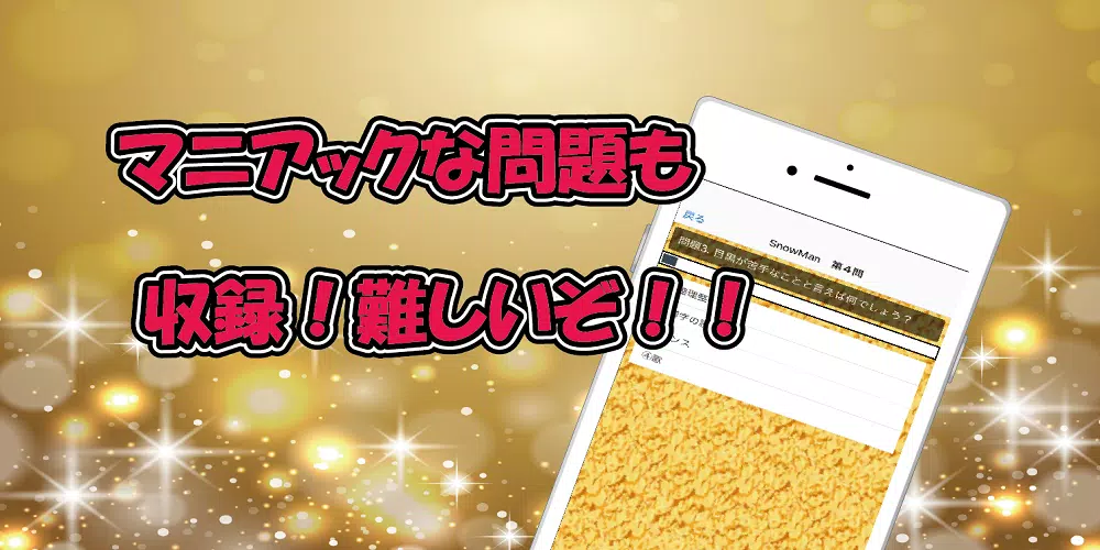 クイズ　for　SixTONES vs SnowMan应用截图第3张