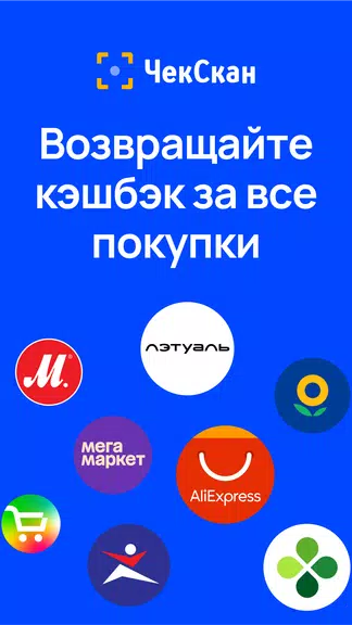 ЧекСкан: кэшбэк за покупки Captura de pantalla 1