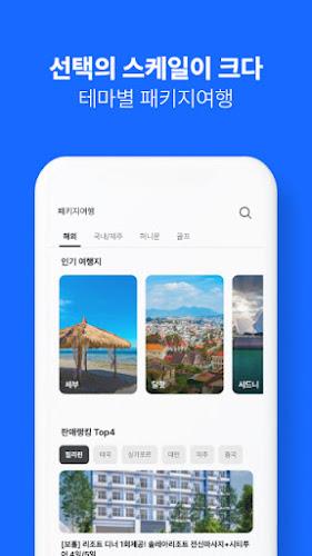 인터파크 투어 - 국내외항공권, 호텔/펜션/리조트예약 Capture d'écran 4