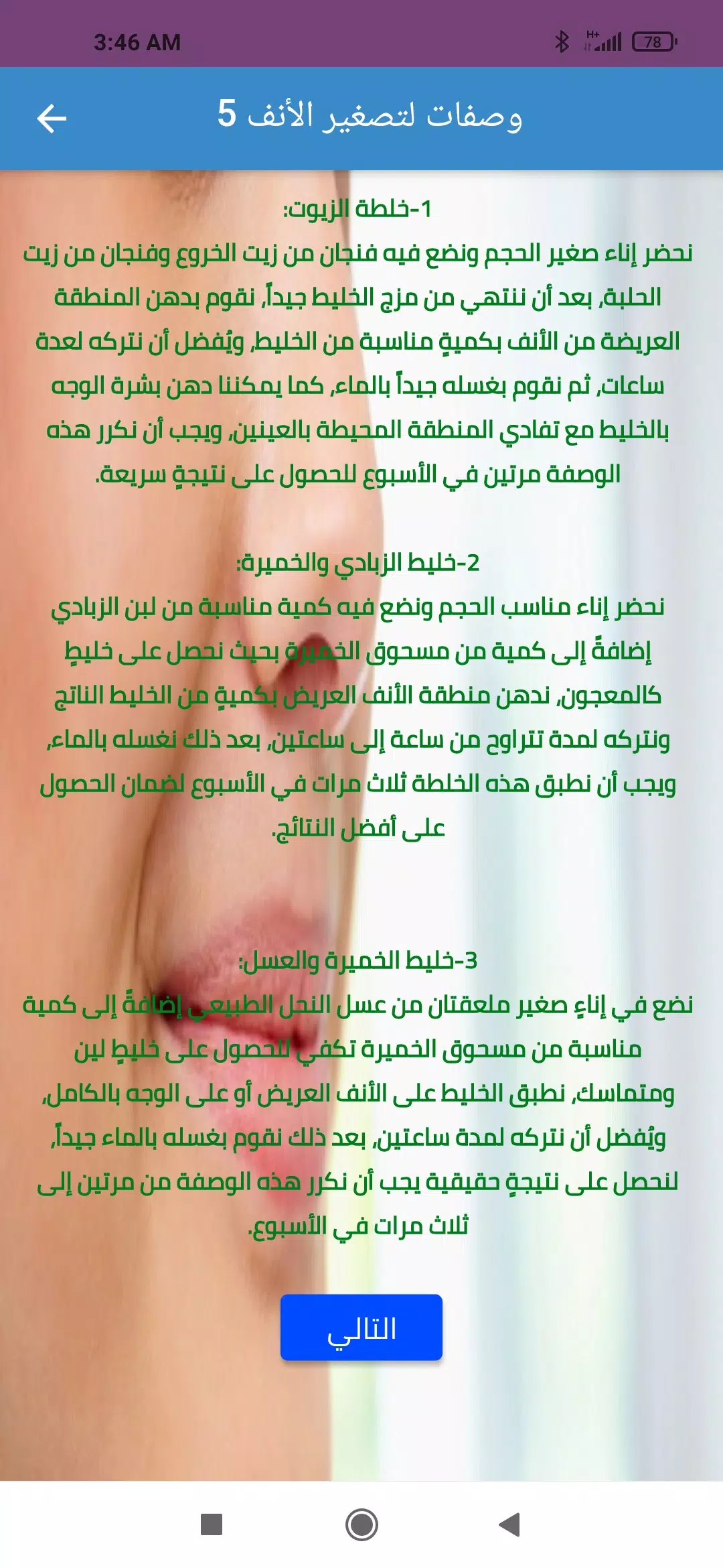 وصفات تصغير الأنف طبيعيا スクリーンショット 2