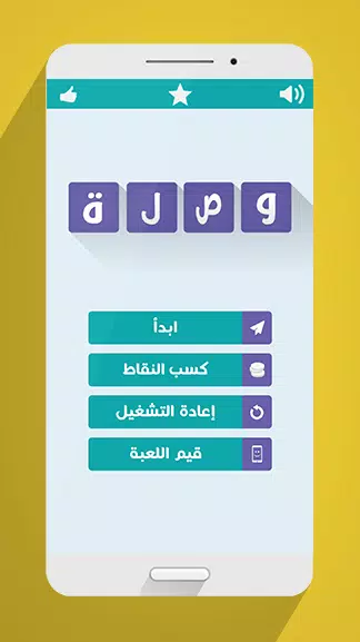 لعبة وصلة应用截图第1张