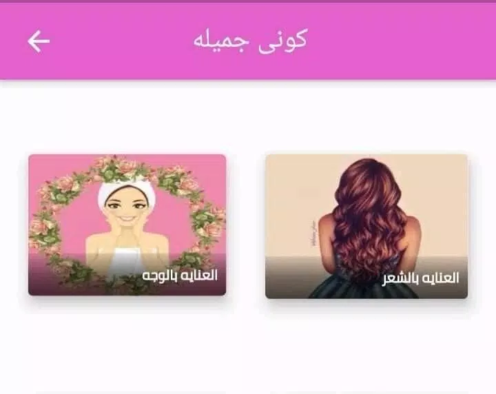 كوني جميلة Скриншот 4