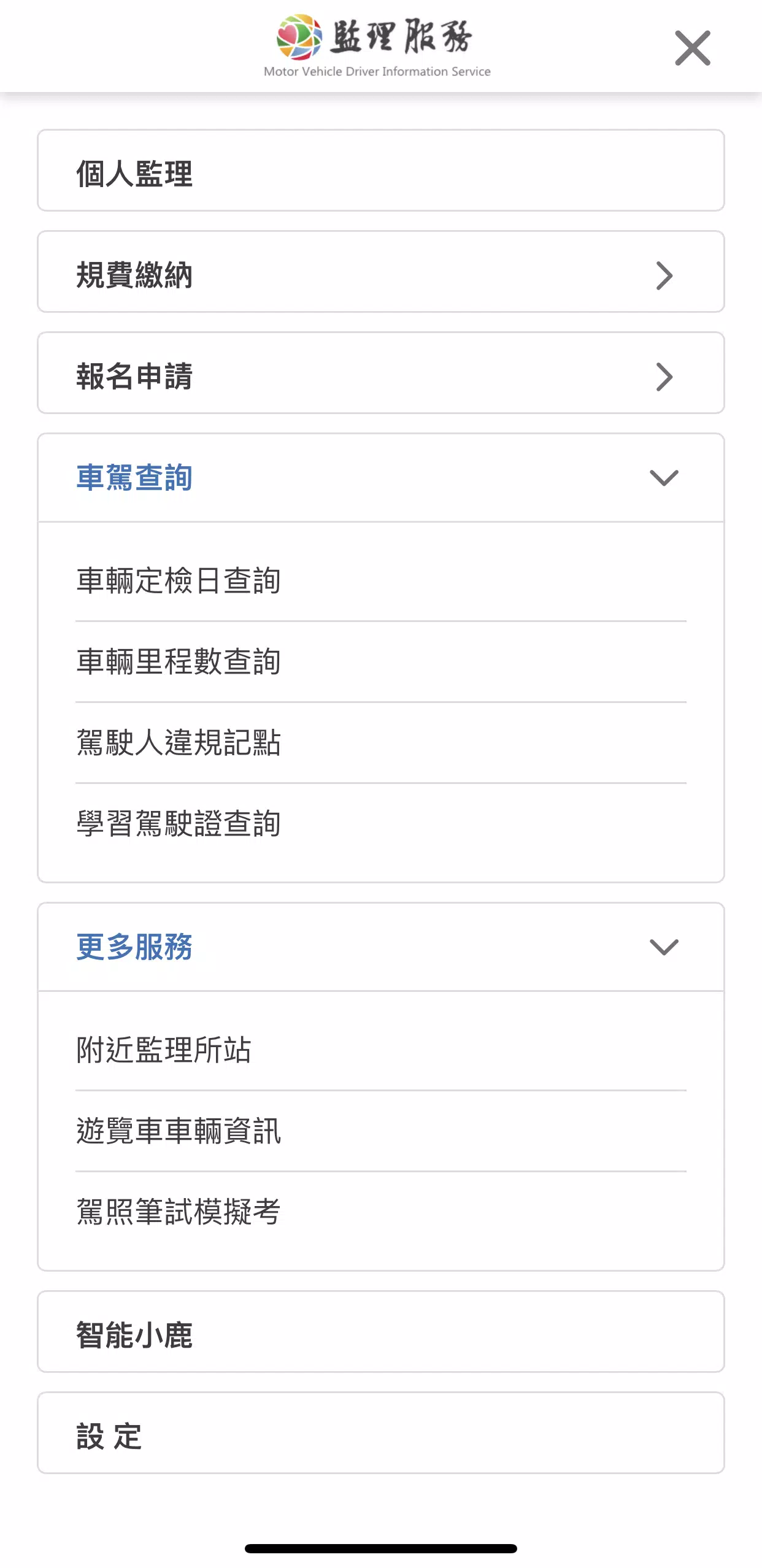 監理服務 Screenshot 3