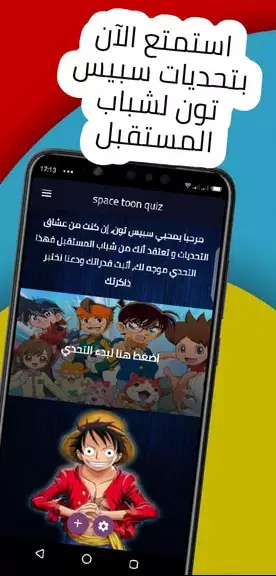 spacetoon quiz تحديات سبيستون应用截图第1张