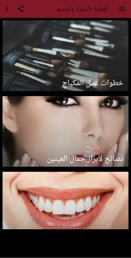 Schermata العناية بالبشرة والجسم 2