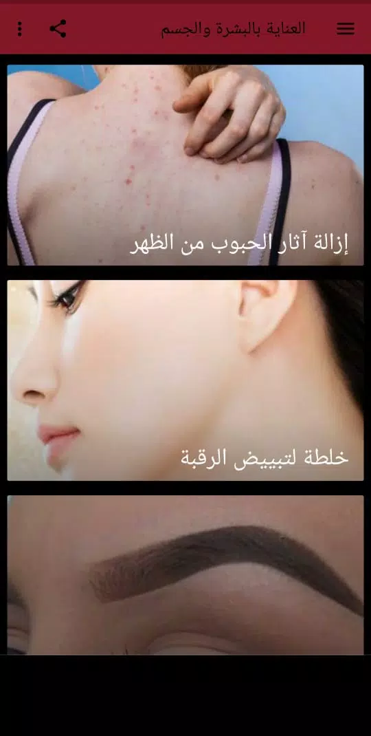 Schermata العناية بالبشرة والجسم 1