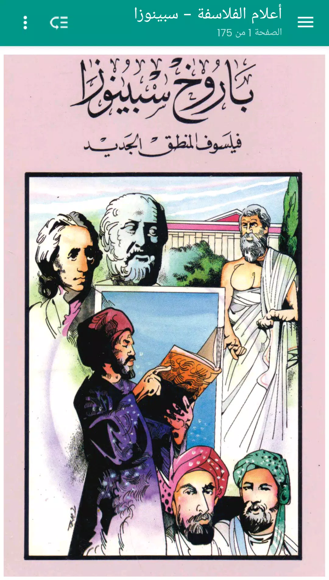 أعلام الفلاسفة - سبينوزا應用截圖第1張