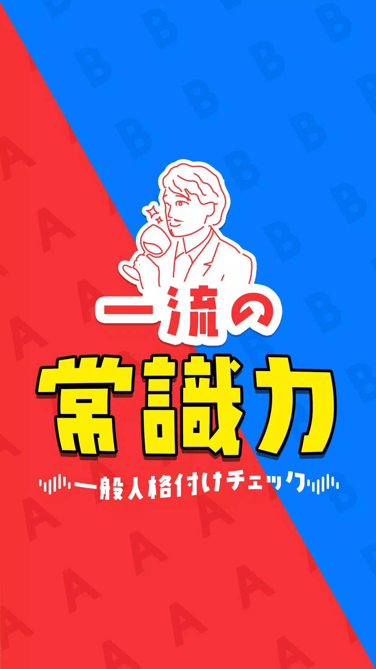 一流の常識力 スクリーンショット 1