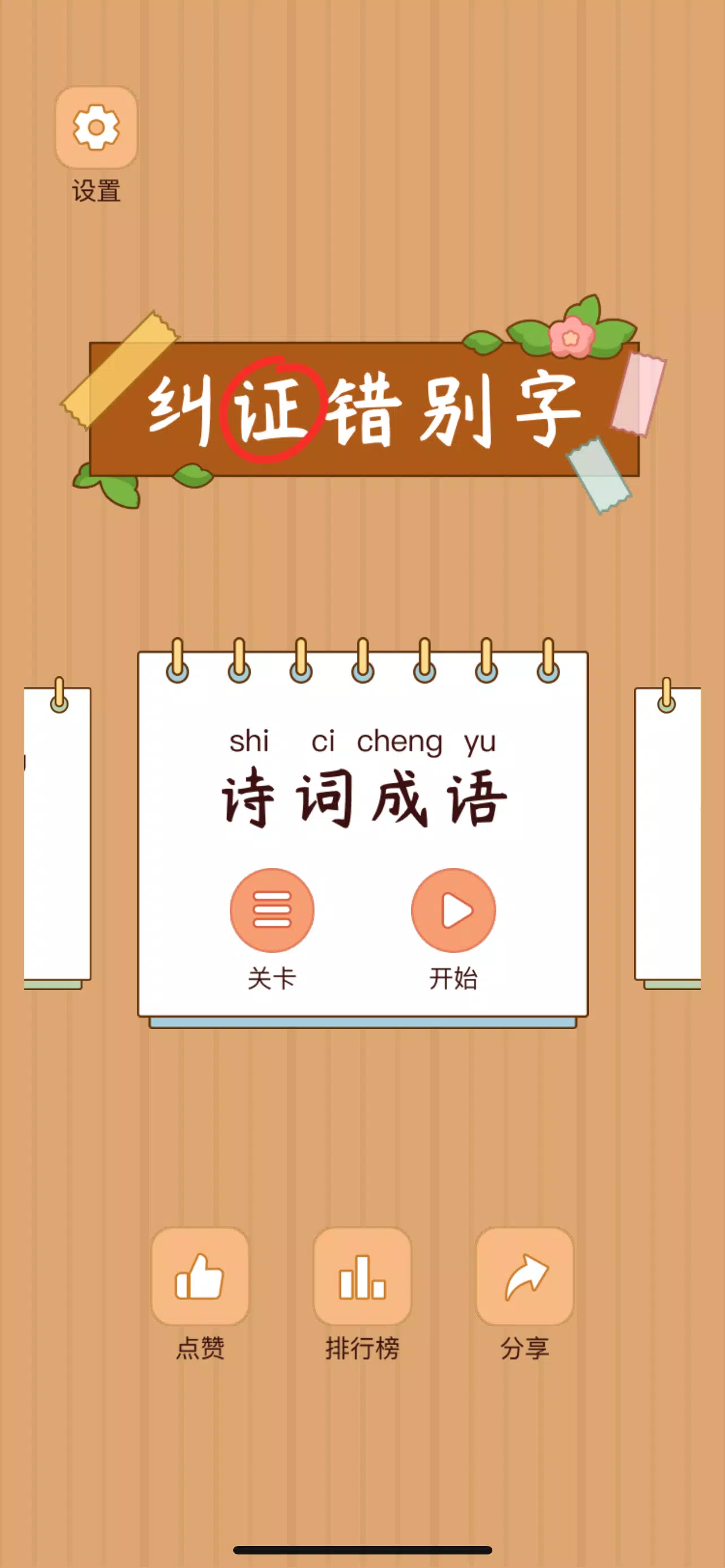 Spot the Hanzi - 汉字找茬王 스크린샷 1