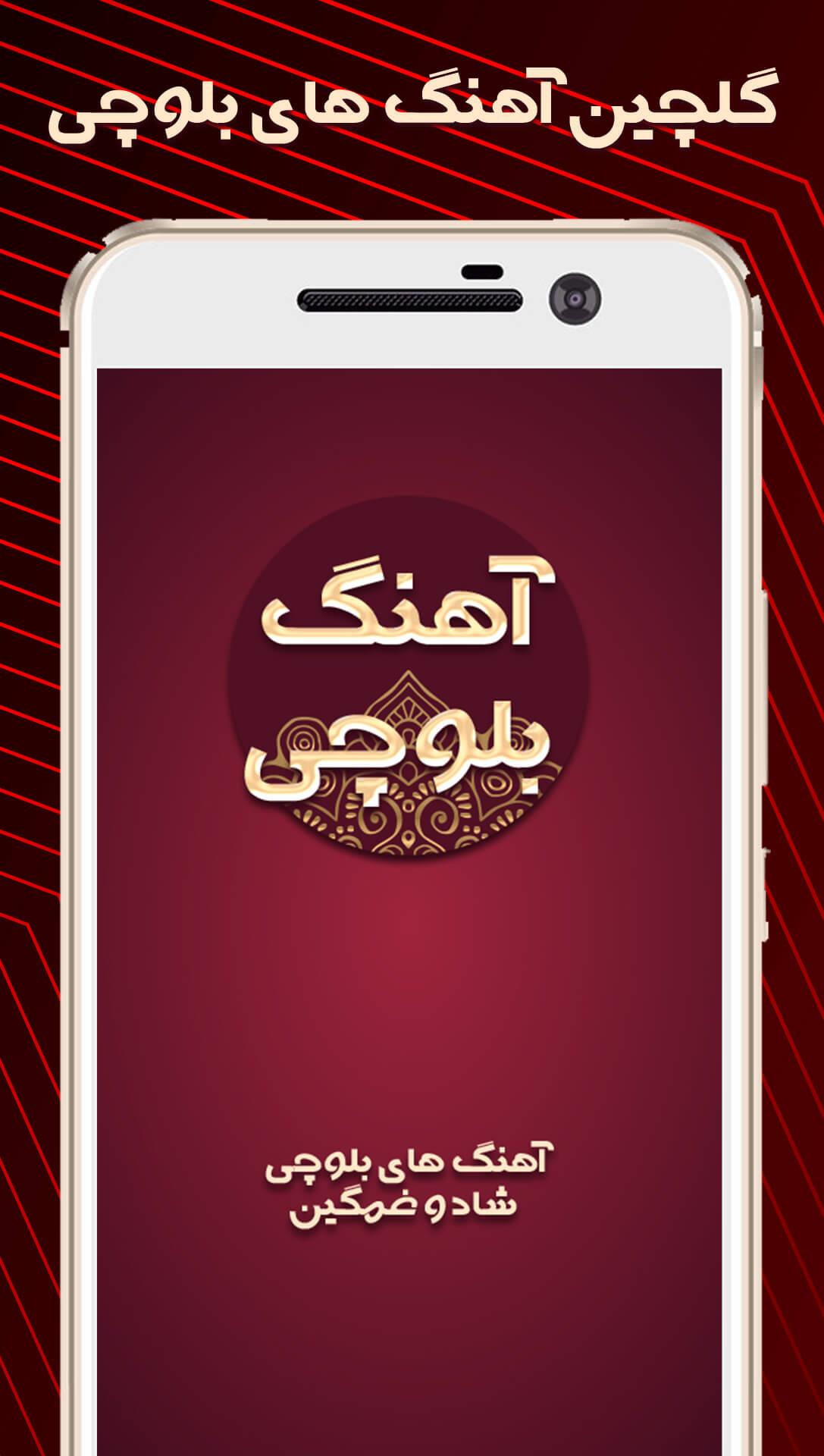Schermata آهنگ بلوچی شاد غمگین عروسی 2
