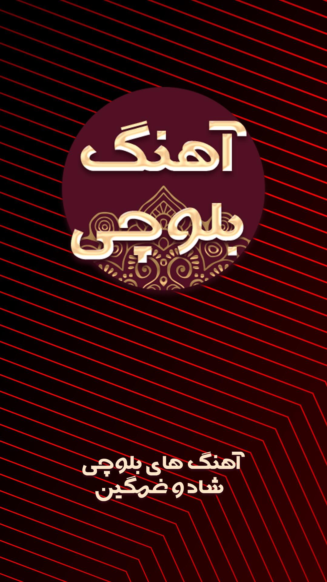 Schermata آهنگ بلوچی شاد غمگین عروسی 1