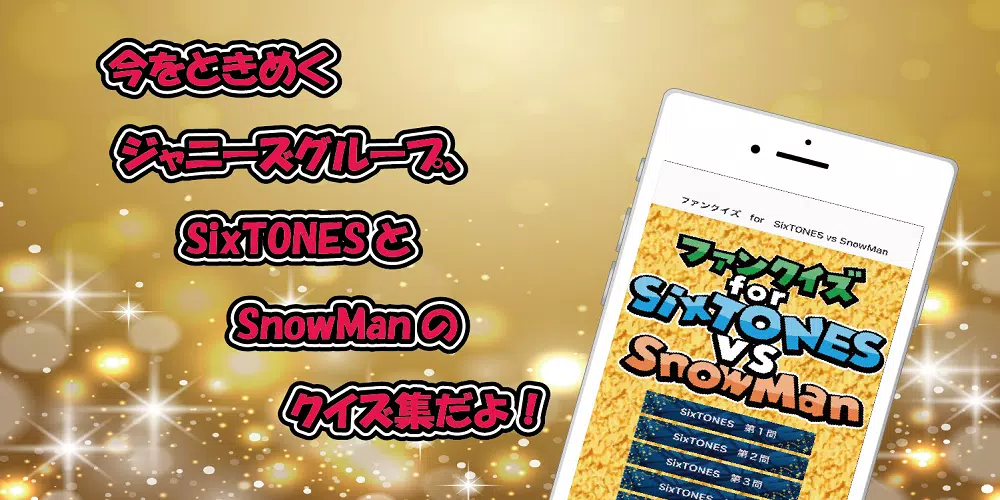 クイズ　for　SixTONES vs SnowMan应用截图第1张