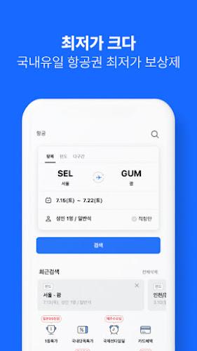 인터파크 투어 - 국내외항공권, 호텔/펜션/리조트예약 Capture d'écran 2