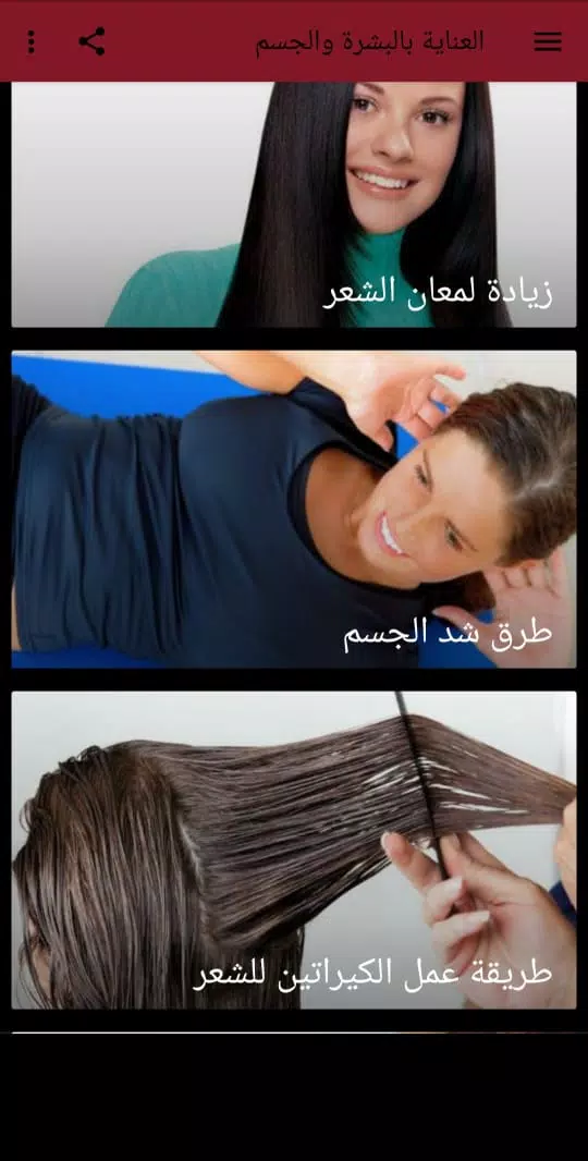 Schermata العناية بالبشرة والجسم 4