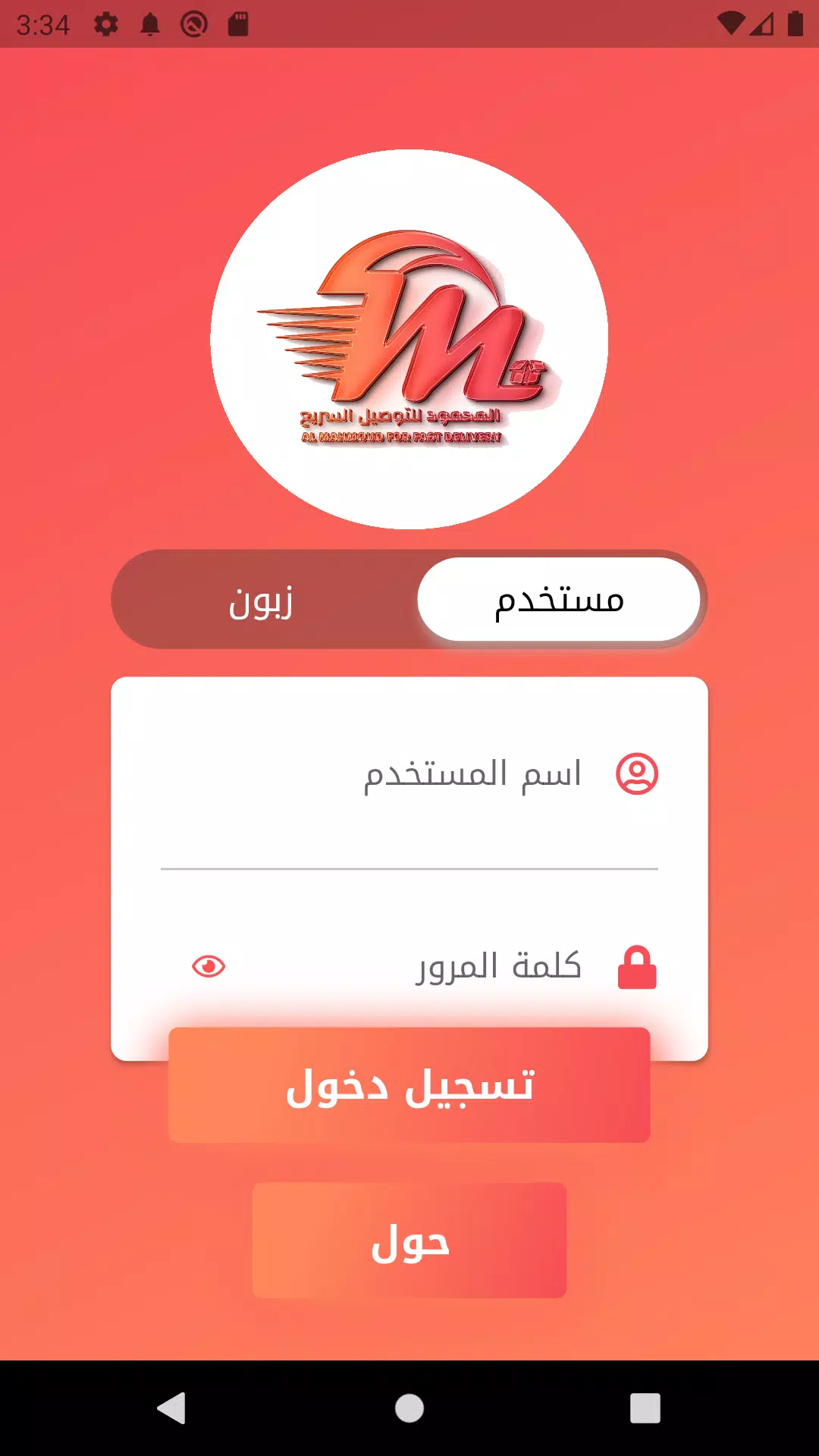 المحمود للتوصيل السريع Capture d'écran 1
