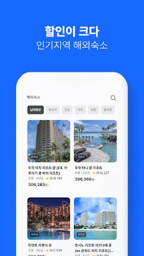인터파크 투어 - 국내외항공권, 호텔/펜션/리조트예약 Capture d'écran 3