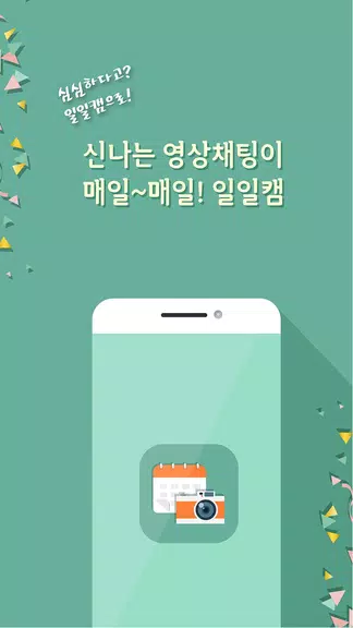 일일캠 - 화상채팅 영상채팅 음성채팅 ภาพหน้าจอ 2