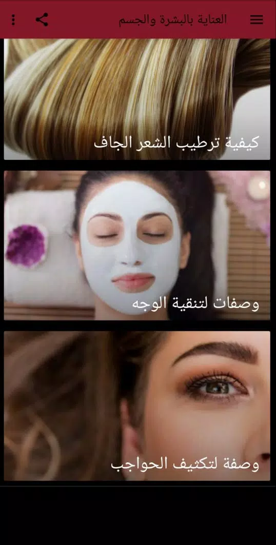 Schermata العناية بالبشرة والجسم 3