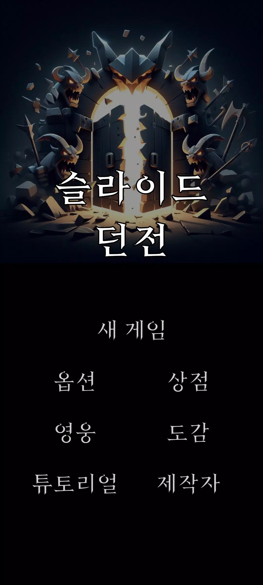 슬라이드 던전 Скриншот 1