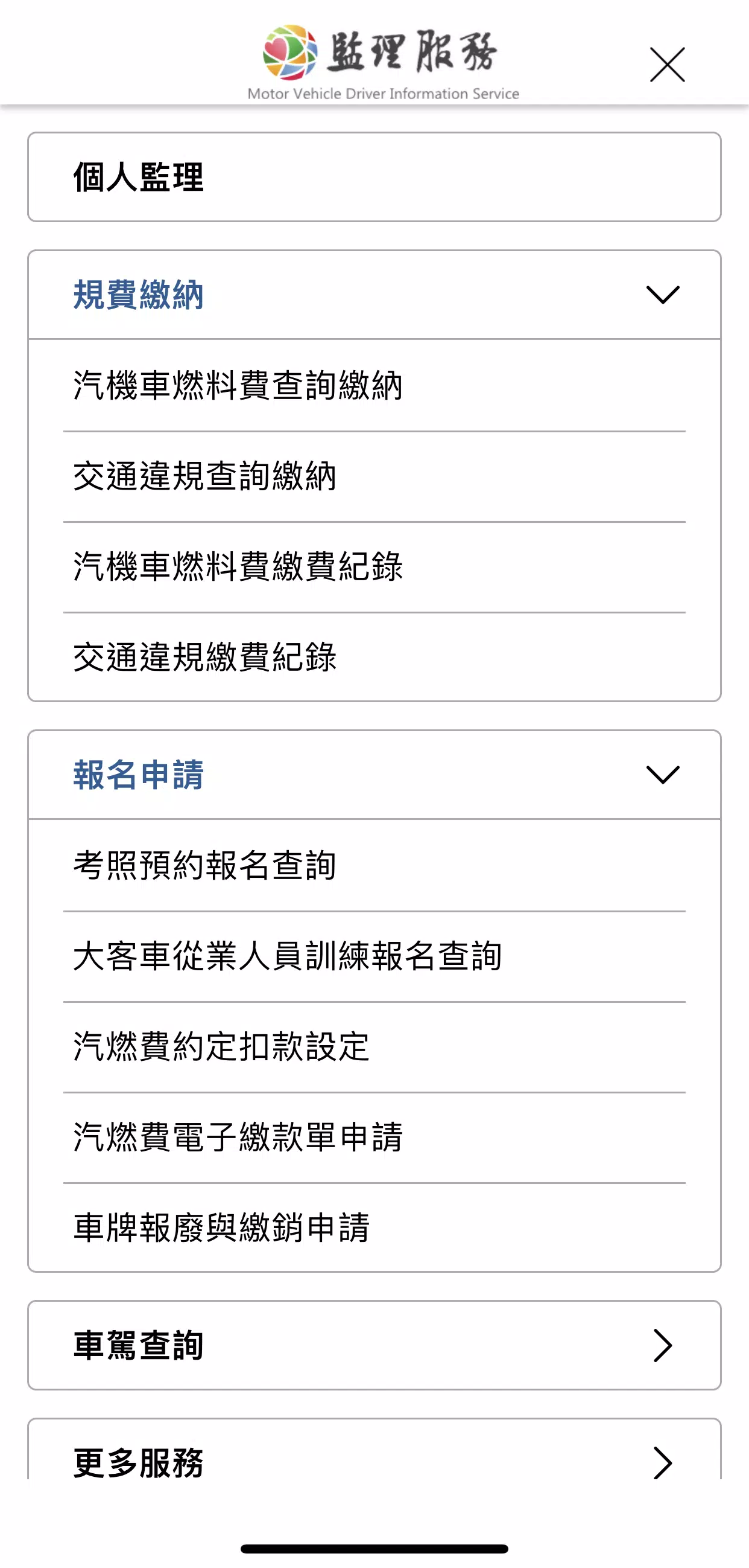 監理服務 Screenshot 2