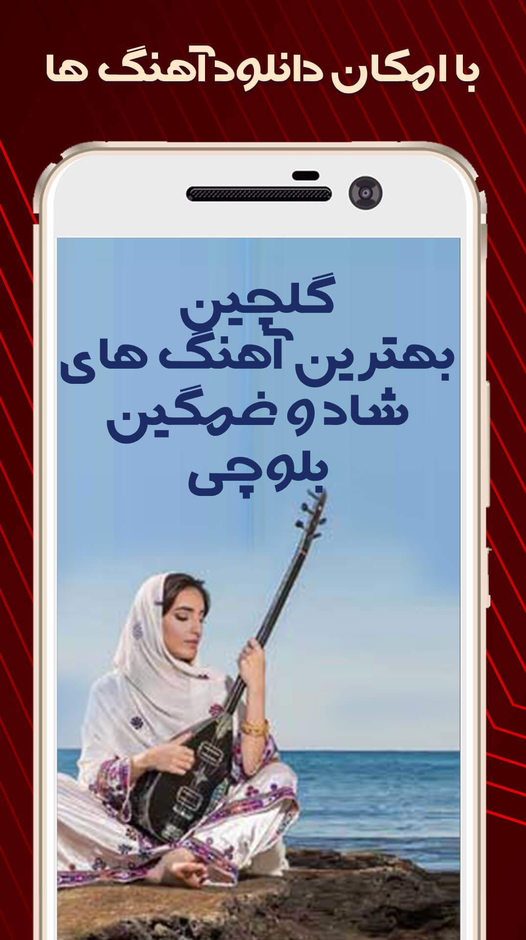 Schermata آهنگ بلوچی شاد غمگین عروسی 3