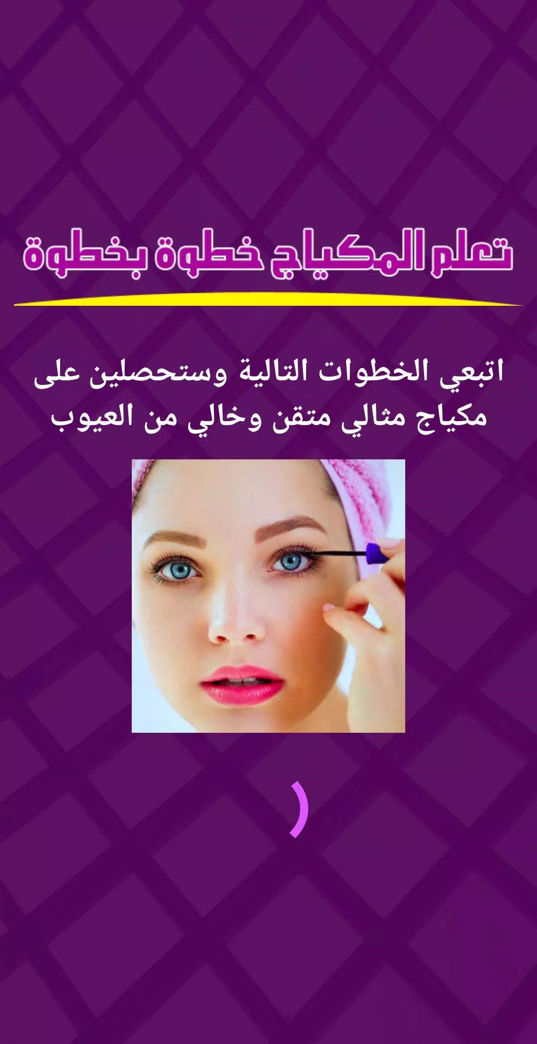تعلم المكياج خطوة بخطوة Captura de pantalla 1