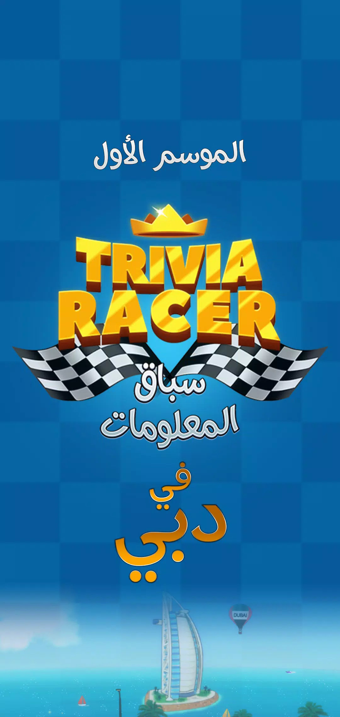 Trivia Racer スクリーンショット 1