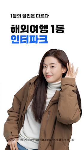 인터파크 투어 - 국내외항공권, 호텔/펜션/리조트예약 Capture d'écran 1