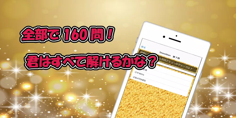 クイズ　for　SixTONES vs SnowMan应用截图第2张