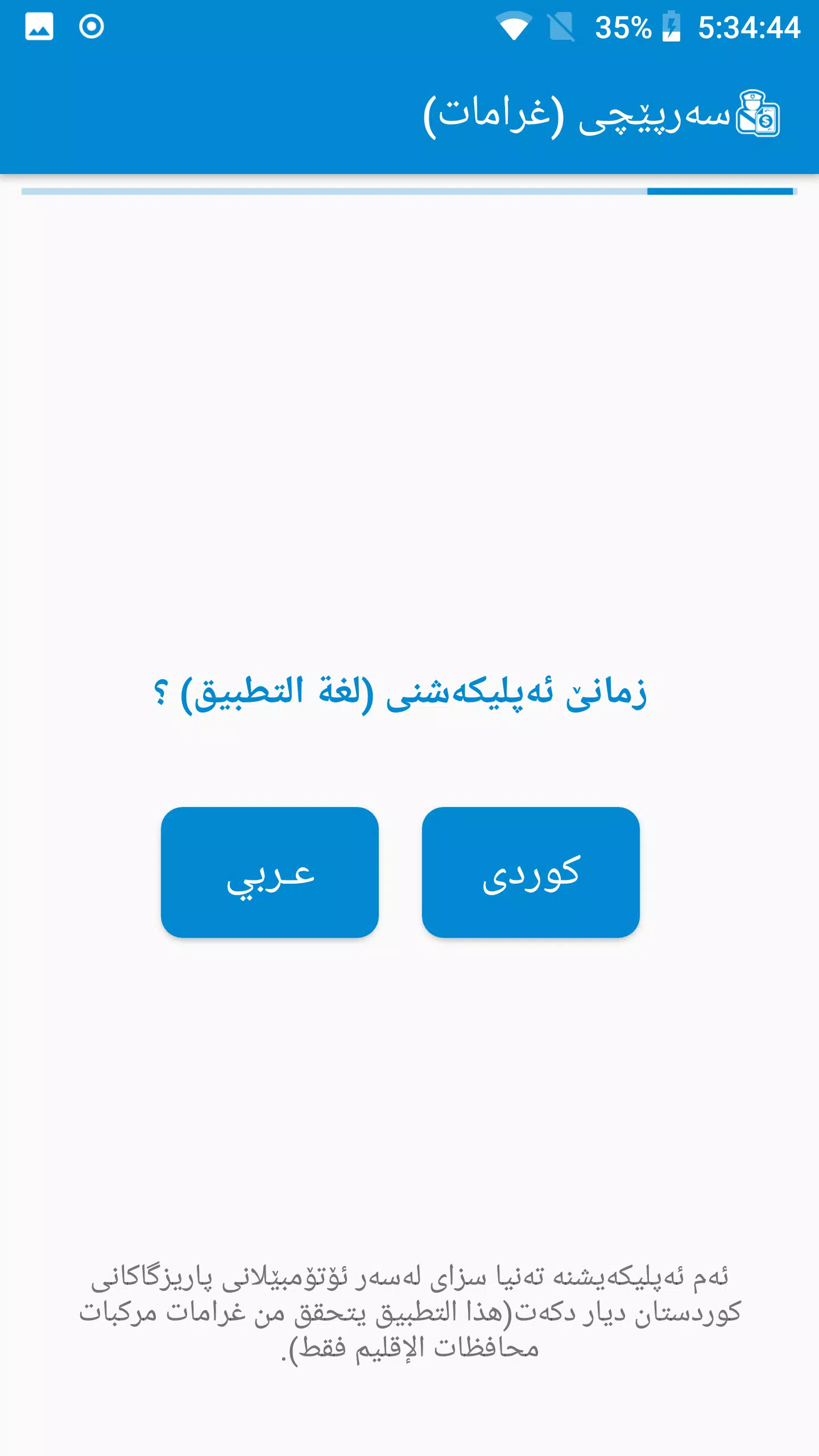 سەرپێچی - غرامات مرورية 스크린샷 1