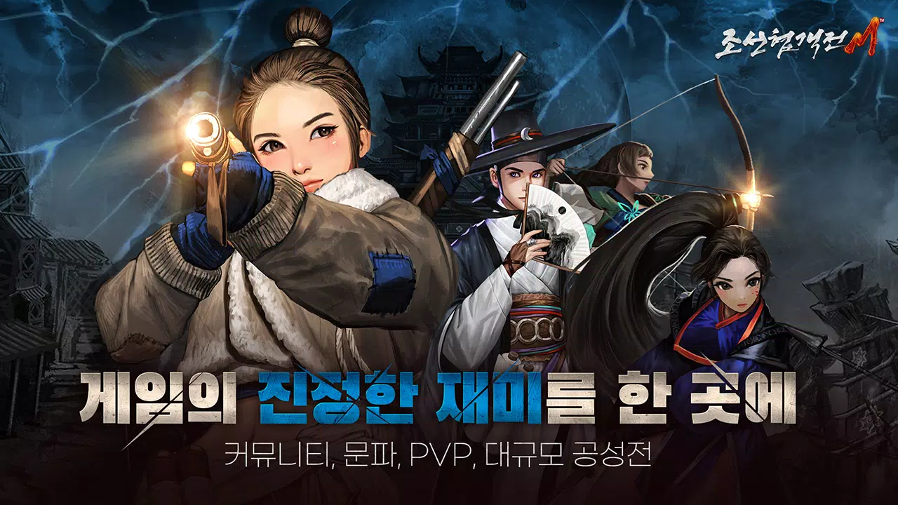 조선협객전M应用截图第3张