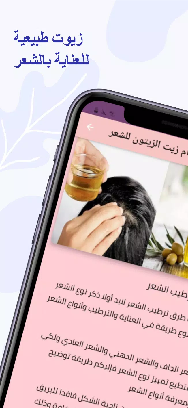الزيوت الطبيعية للعناية بالشعر 스크린샷 3