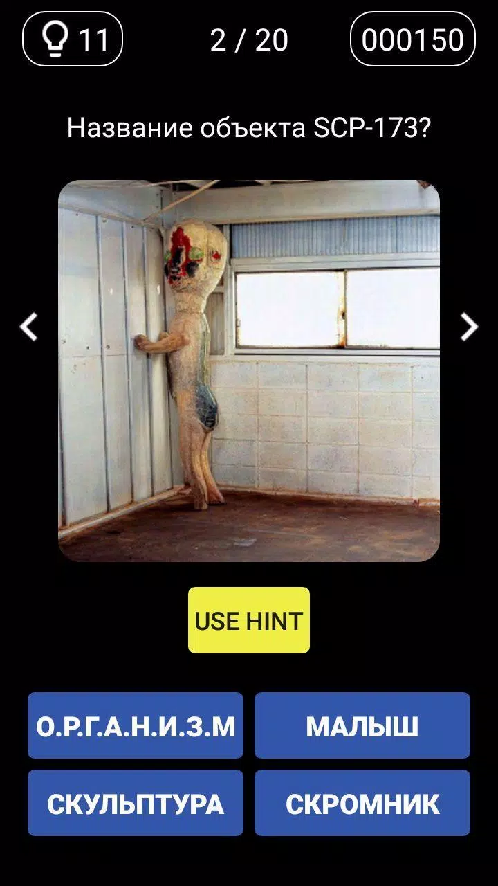 Викторина - Угадай SCP Capture d'écran 4