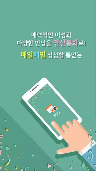 일일캠 - 화상채팅 영상채팅 음성채팅 ภาพหน้าจอ 3