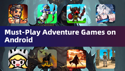 必玩的 Android 冒險遊戲