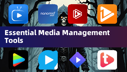 必備媒體管理工具