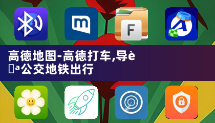 高德地图-高德打车,导航公交地铁出行