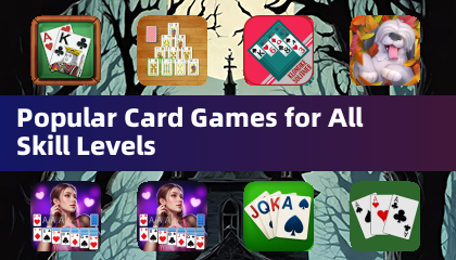 适合各类技能水平的流行卡牌游戏