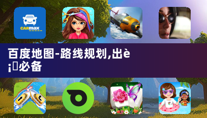 百度地图-路线规划,出行必备