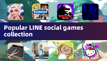 熱門LINE社交遊戲合集