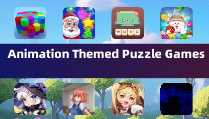 動畫主題益智遊戲